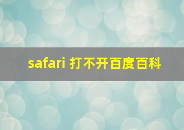 safari 打不开百度百科